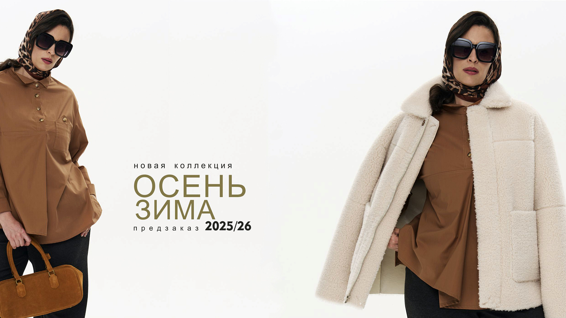 Коллекция Осень-Зима 2025/26